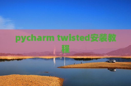 pycharm twisted安装教程