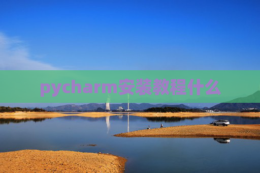 pycharm安装教程什么